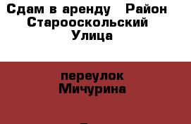 Сдам в аренду › Район ­ Старооскольский › Улица ­ переулок Мичурина › Дом ­ 15/1 › Общая площадь ­ 220 › Цена ­ 30 000 - Белгородская обл., Старооскольский р-н, Старый Оскол г. Недвижимость » Помещения аренда   . Белгородская обл.